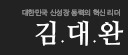 혁신리더:김대완
