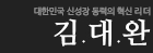 혁신리더:김대완